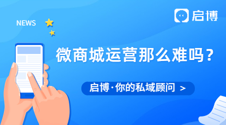 微商城运营那么难?试试按照这8步走
